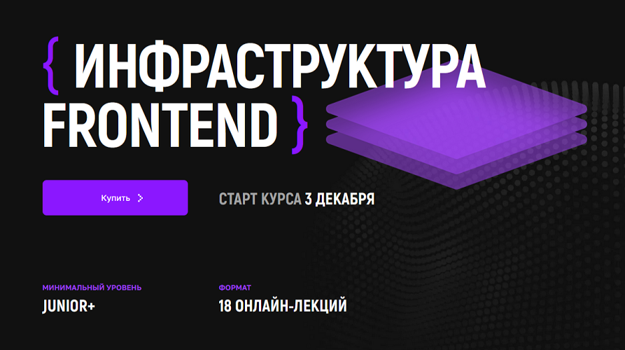 [Дмитрий Холстинин] Инфраструктура Frontend (2024)_0.png